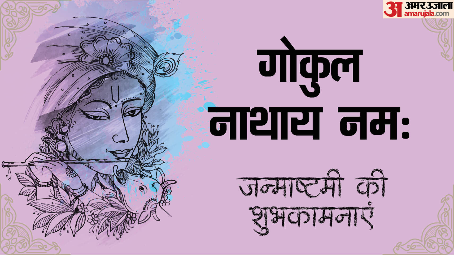 Krishna Janmashtami 2024 Krishna Mantra Shlok Puja Aarti Puja bhajan Janmashtami Ki Shubhkamnaye