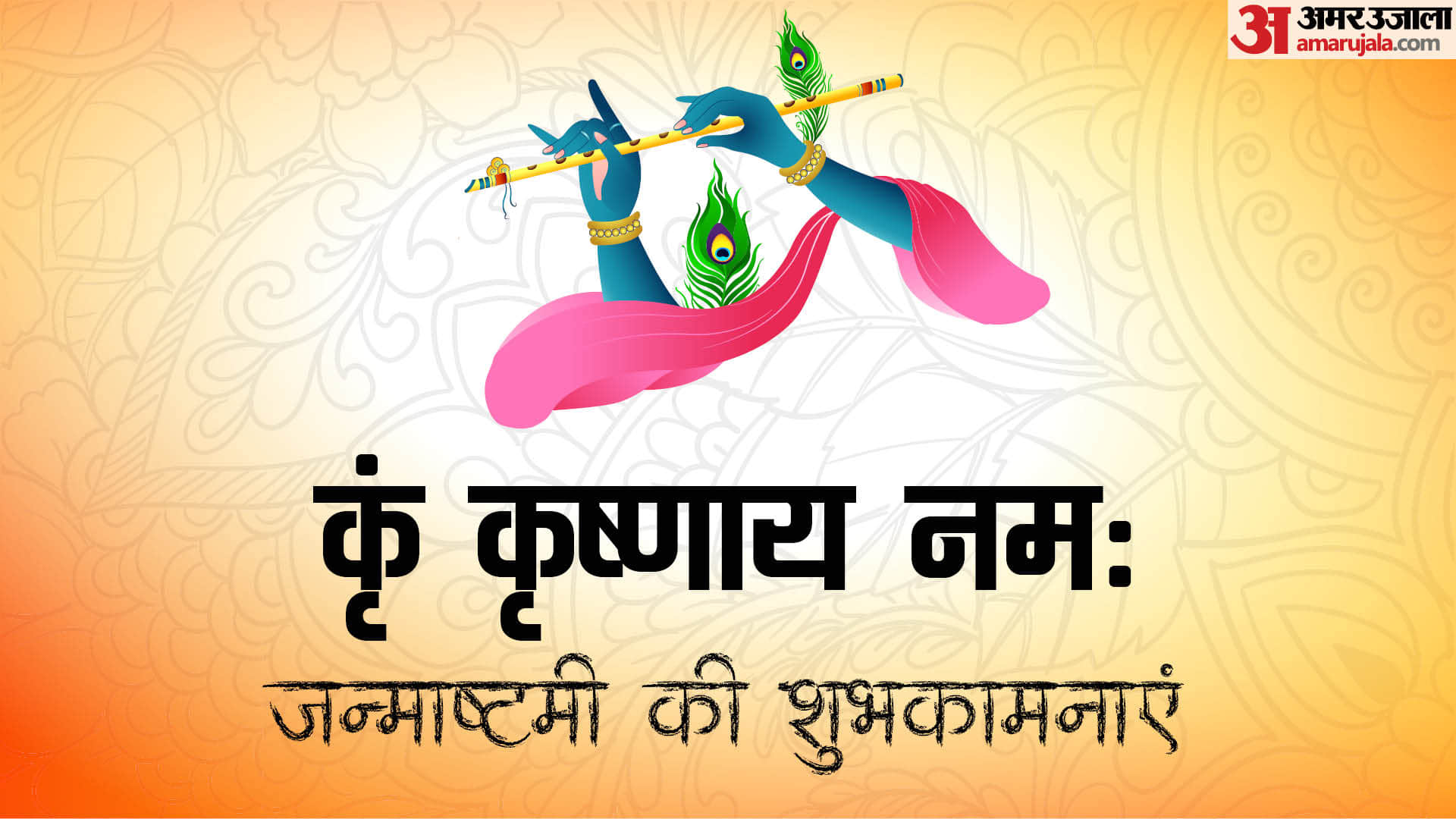 Krishna Janmashtami 2024 Krishna Mantra Shlok Puja Aarti Puja bhajan Janmashtami Ki Shubhkamnaye
