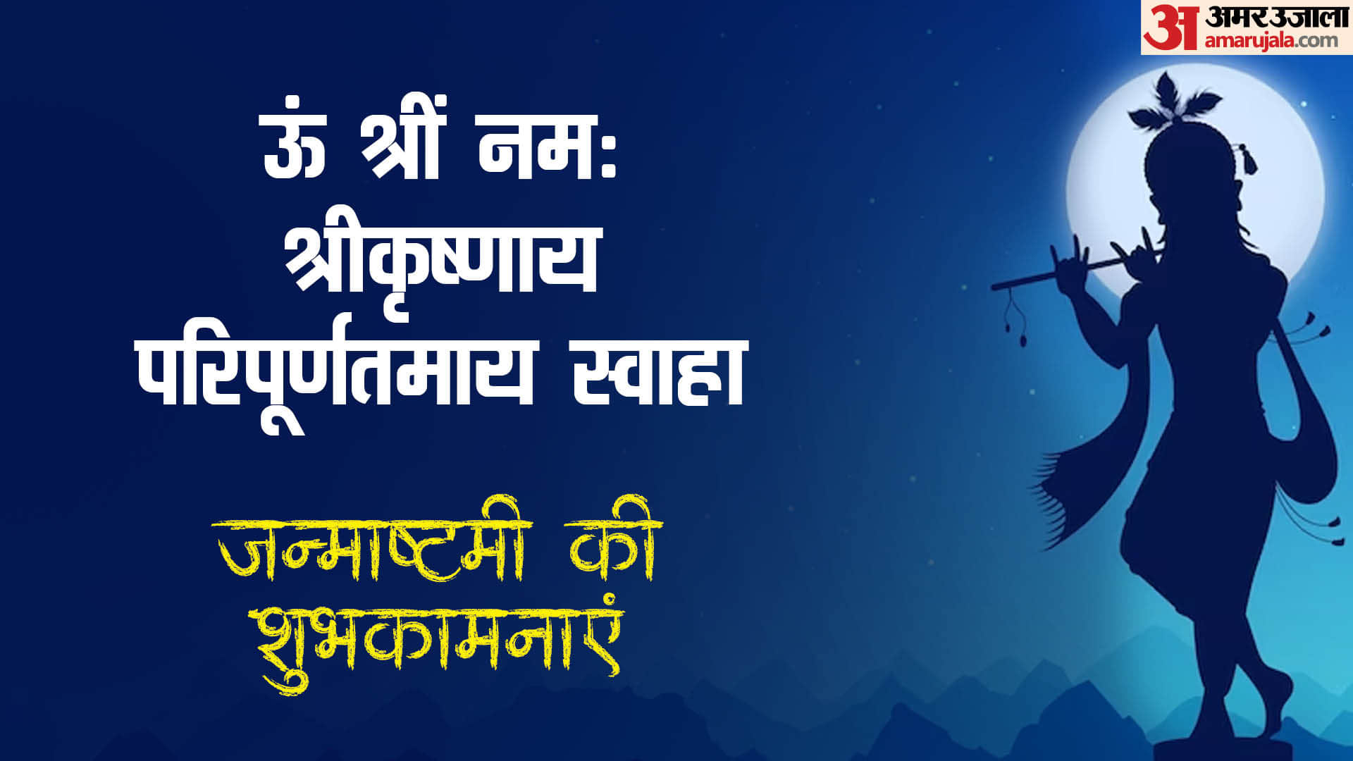 Krishna Janmashtami 2024 Krishna Mantra Shlok Puja Aarti Puja bhajan Janmashtami Ki Shubhkamnaye