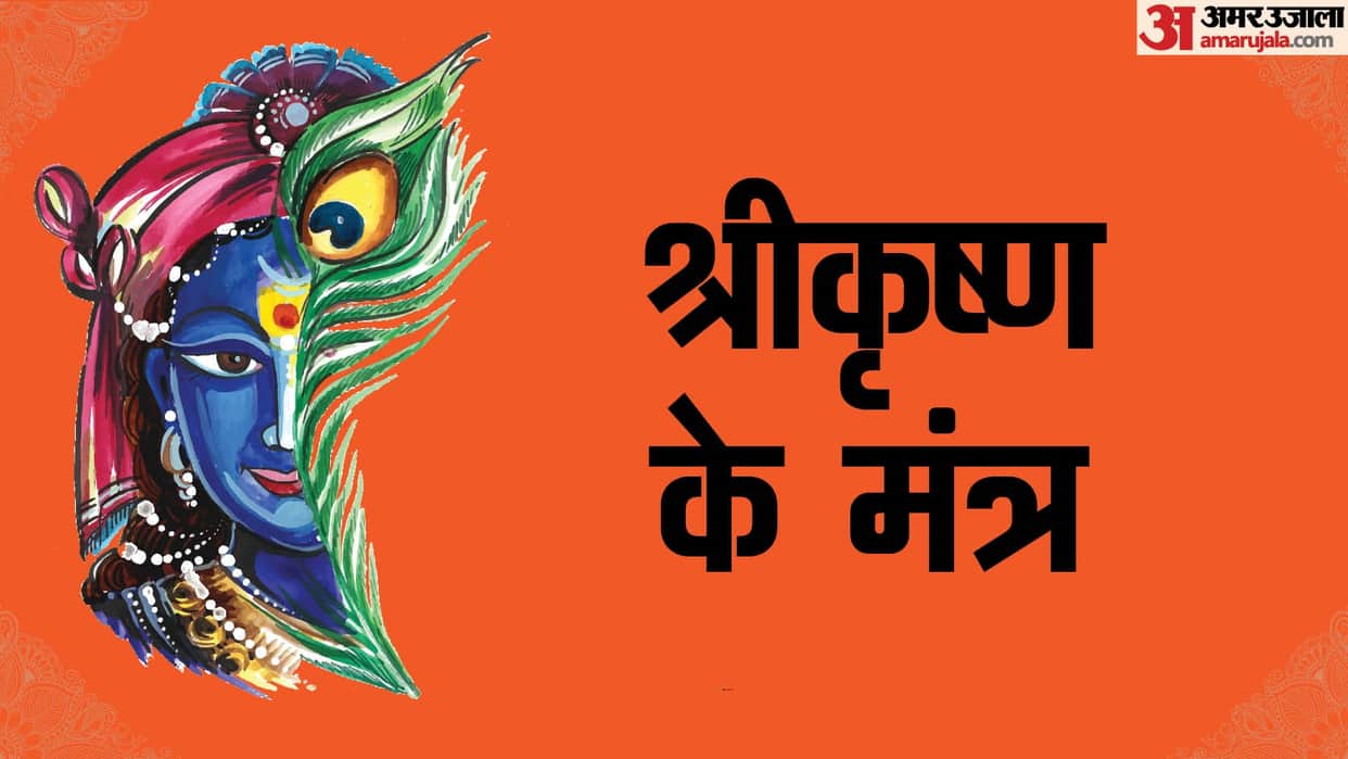 Krishna Janmashtami 2024 Krishna Mantra Shlok Puja Aarti Puja bhajan Janmashtami Ki Shubhkamnaye