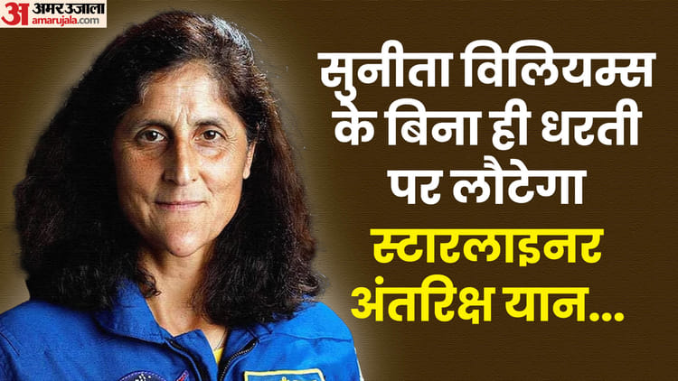 Boeing Starliner Return To Earth Without Its Crew Sunita Williams Explained In Hindi – Amar Ujala Hindi News Live