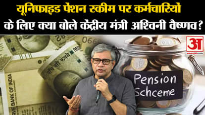Unified Pension Scheme: What did Ashwini Vaishnav say for the employees on Unified Pension Scheme?