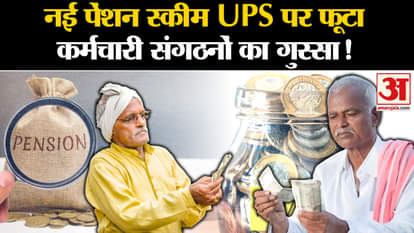 Unified Pension Scheme: Employees' organizations angry over new pension scheme UPS, adamant on demand of OPS!