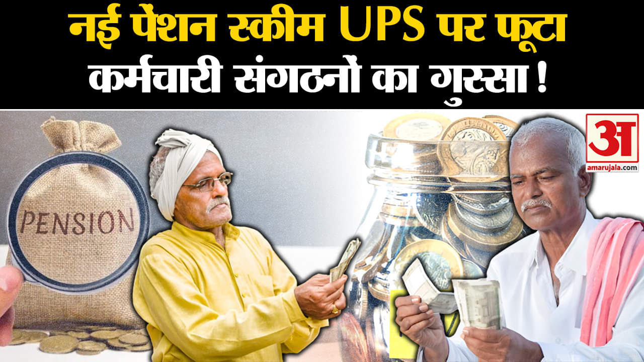 Unified Pension Scheme:नई पेंशन स्कीम UPS पर फूटा कर्मचारी संगठनों का गुस्सा OPS की मांग पर अड़े!
