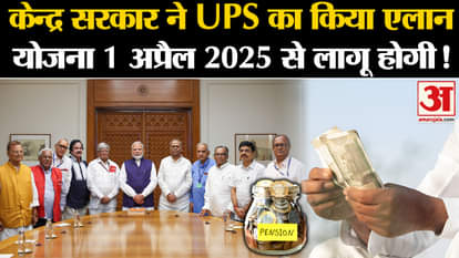 Unified Pension Scheme: Central Government announced UPS scheme will be implemented from April 1, 2025!