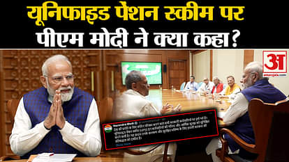 Unified Pension Scheme:What did PM Modi say for the employees on Unified Pension Scheme?
