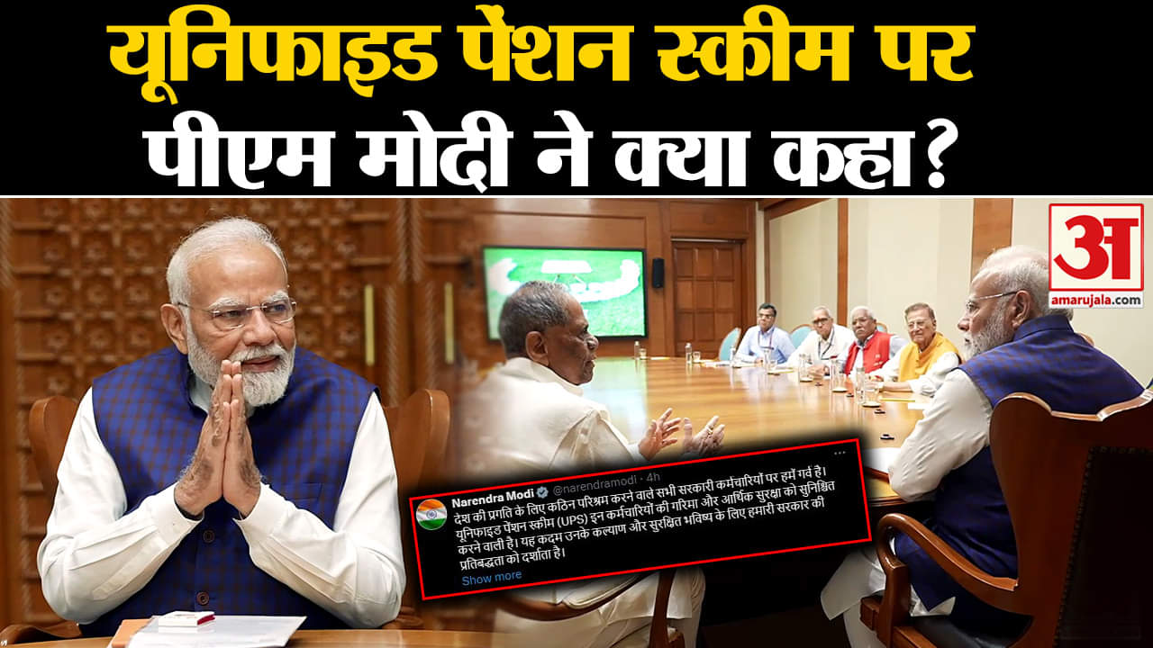 Unified Pension Scheme:यूनिफाइड पेंशन स्कीम पर पीएम मोदी ने कर्मचारियों के लिए  क्या कहा?