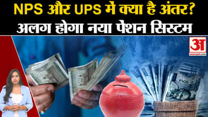 UPS Pension Scheme: What is the difference between NPS and UPS? Know how different the new pension system will
