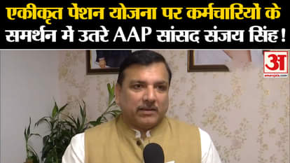 UPS Pension Scheme: AAP MP Sanjay Singh came out in support of the employees on the Integrated Pension Scheme!
