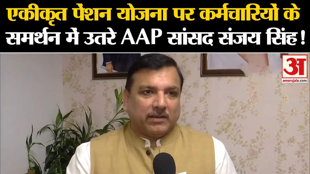 UPS Pension Scheme: एकीकृत पेंशन योजना पर कर्मचारियों के समर्थन में उतरे AAP सांसद संजय सिंह !