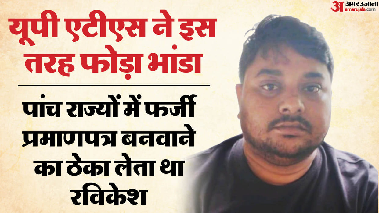 Rae Bareli: Ravikesh used to take contract for making fake certificates in five states including UP, this is