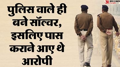 यूपी पुलिस भर्ती: पुलिस वाले ही बन बैठे सॉल्वर, एक जिले के हैं रहने वाले, इसलिए 24 घंटे दबा रहा मामला UP Police Recruitment: Policemen have become solvers, they are residents of one district, hence the matter is