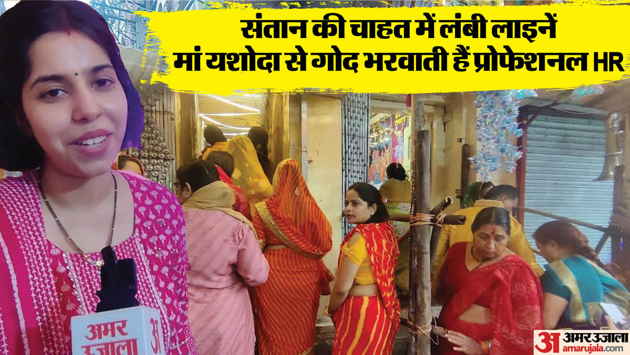 krishna janmashtami godh bharai mata yashoda mandir children birth blessing