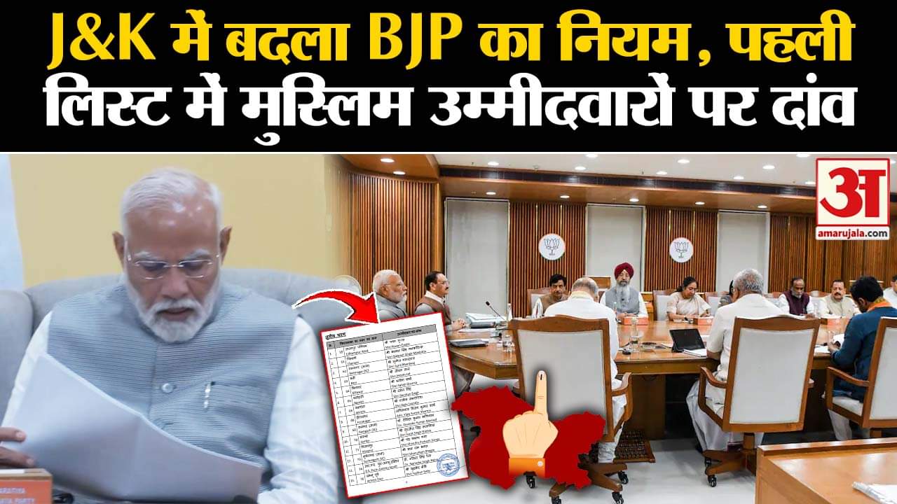 भाजपा ने जम्मू-कश्मीर के लिए उम्मीदवारों की पहली सूची जारी की