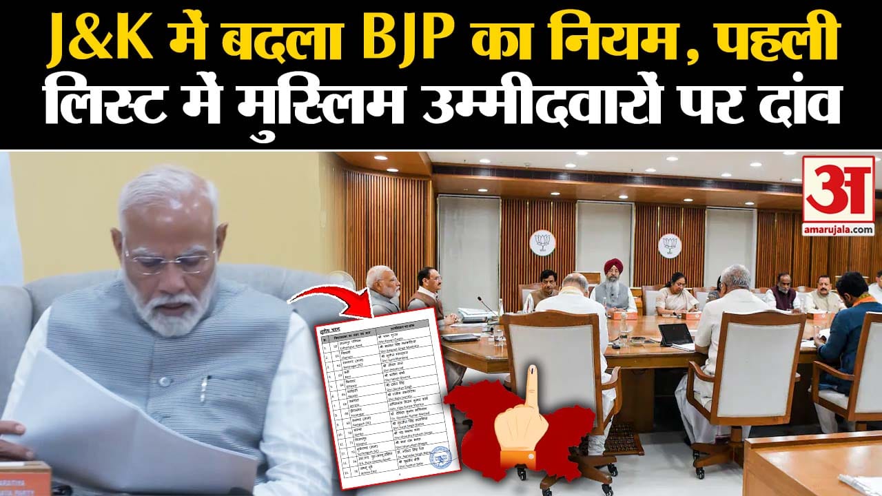 भाजपा ने जम्मू-कश्मीर के लिए उम्मीदवारों की पहली सूची जारी की