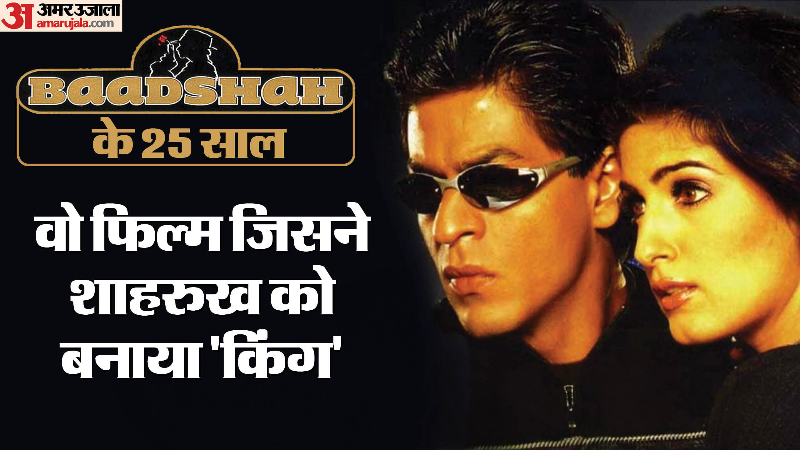 Baadshah Silver Jubilee Shah Rukh Khan Twinkle Khanna Movie Completes ...