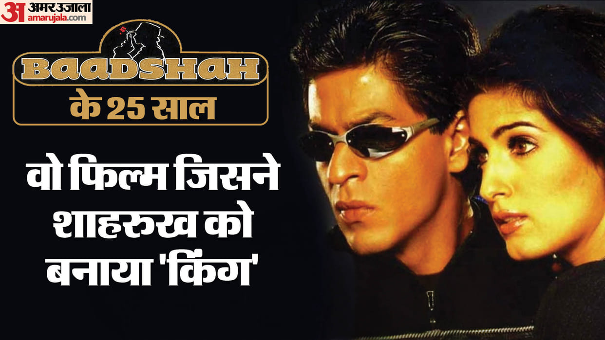 Baadshah silver jubilee Shah Rukh Khan Twinkle Khanna movie completes 25 years of release know its box office