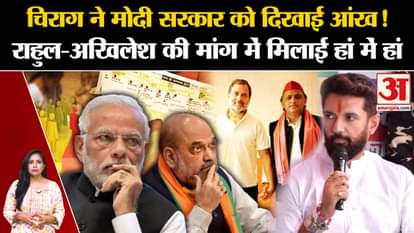 Chirag showed his eyes to Modi government! I agreed to the demand of Rahul-Akhilesh.
