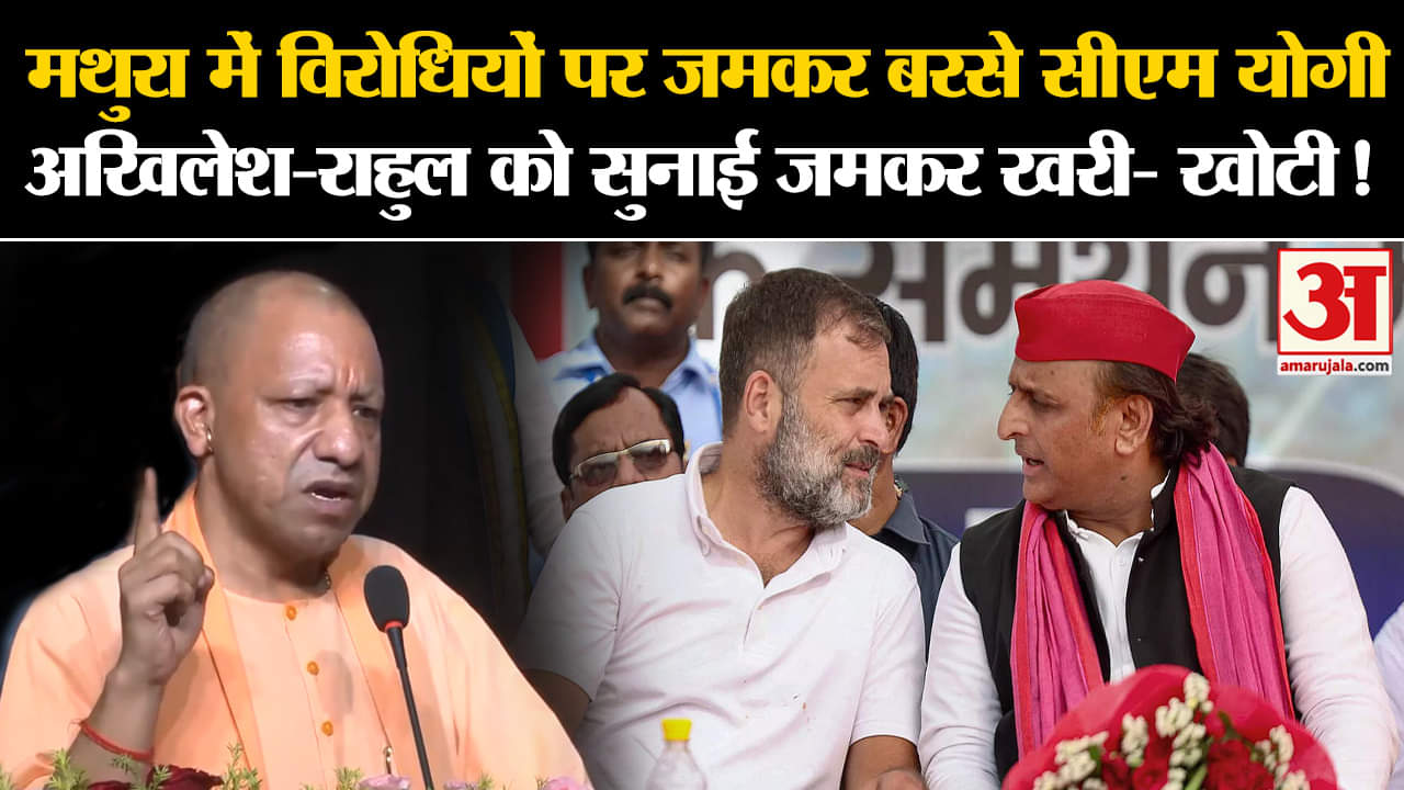 CM Yogi Attack on Akhilesh :मथुरा में विरोधियों पर जमकर बरसे CM Yogi अखिलेश-राहुल पर साधा निशाना!