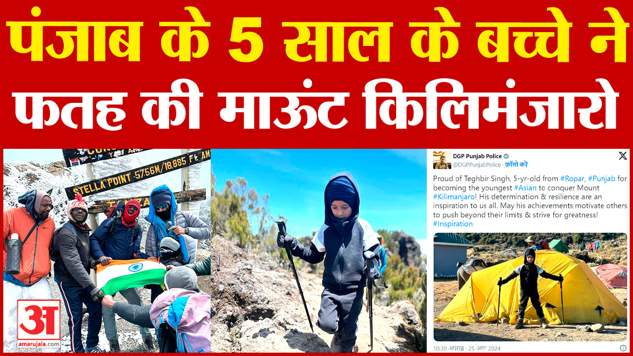 पांच वर्षीय तेगबीर ने किलिमंजारो पर्वत पर हासिल की फतह