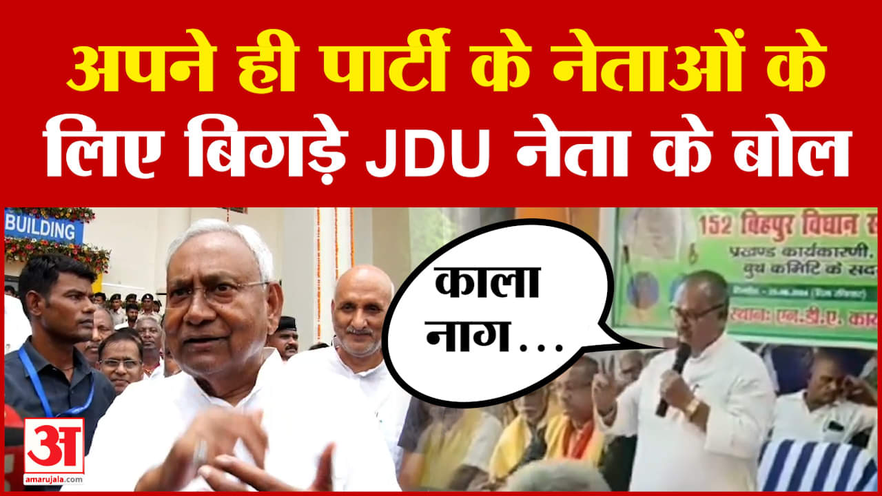 Gopal Mandal Controversial Statement: अपने ही पार्टी के नेताओं के लिए बिगड़े JDU नेता के बोल