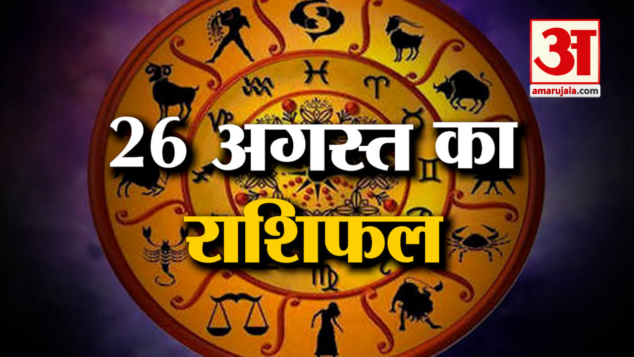 Horoscope 26 August 2024: देखिए क्या कहती है आपकी राशि | Aaj Ka Rashifal | Horoscope | Amar Ujala