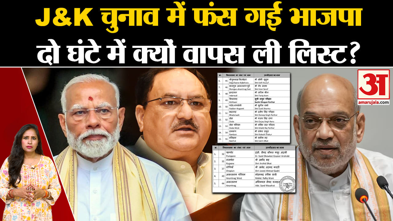 Jammu Kashmir BJP List: दो घंटे अंदर आलाकमान को लिस्ट रद्द करनी पड़ी, अंतर्कलह का हुई पार्टी शिकार?