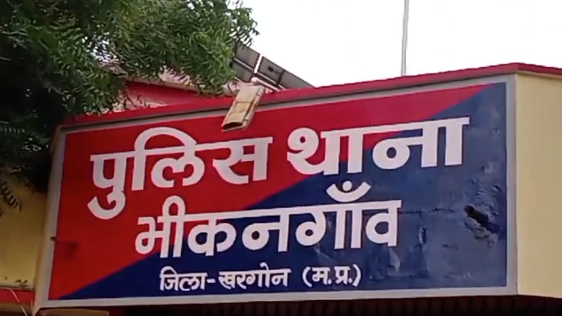 खरगोन का भीकनगांव पुलिस थाना