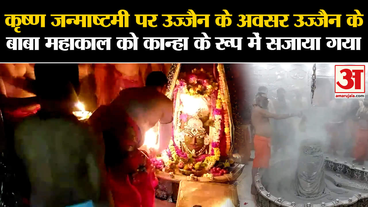 Krishna Janmashtami 2024: जन्माष्टमी पर उज्जैन के अवसर बाबा महाकाल को कान्हा के रूप में सजाया गया
