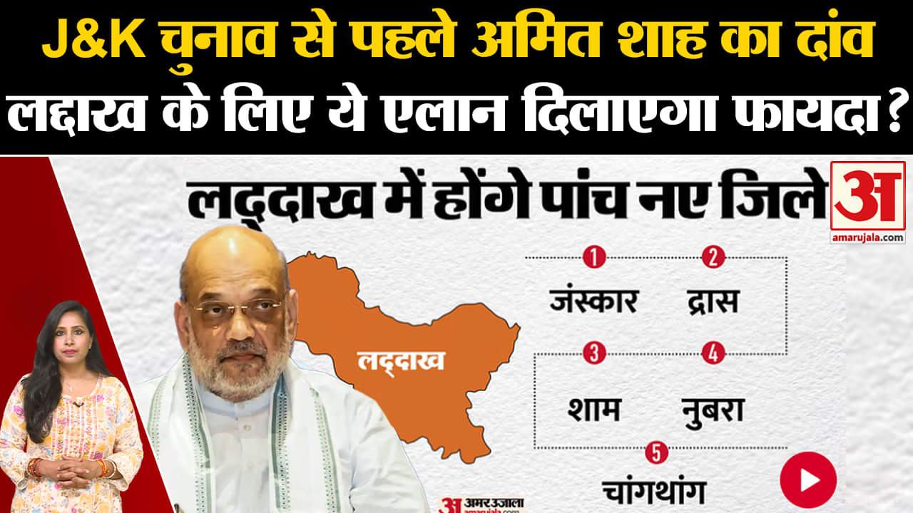 Ladakh News: Jammu Kashmir Elections के बीच Amir Shah ने 5 नए जिले बनाने का किया एलान।