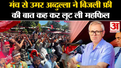 Jammu Kashmir Election 2024: Omar Abdullah looted the audience from the stage by talking about free electricit