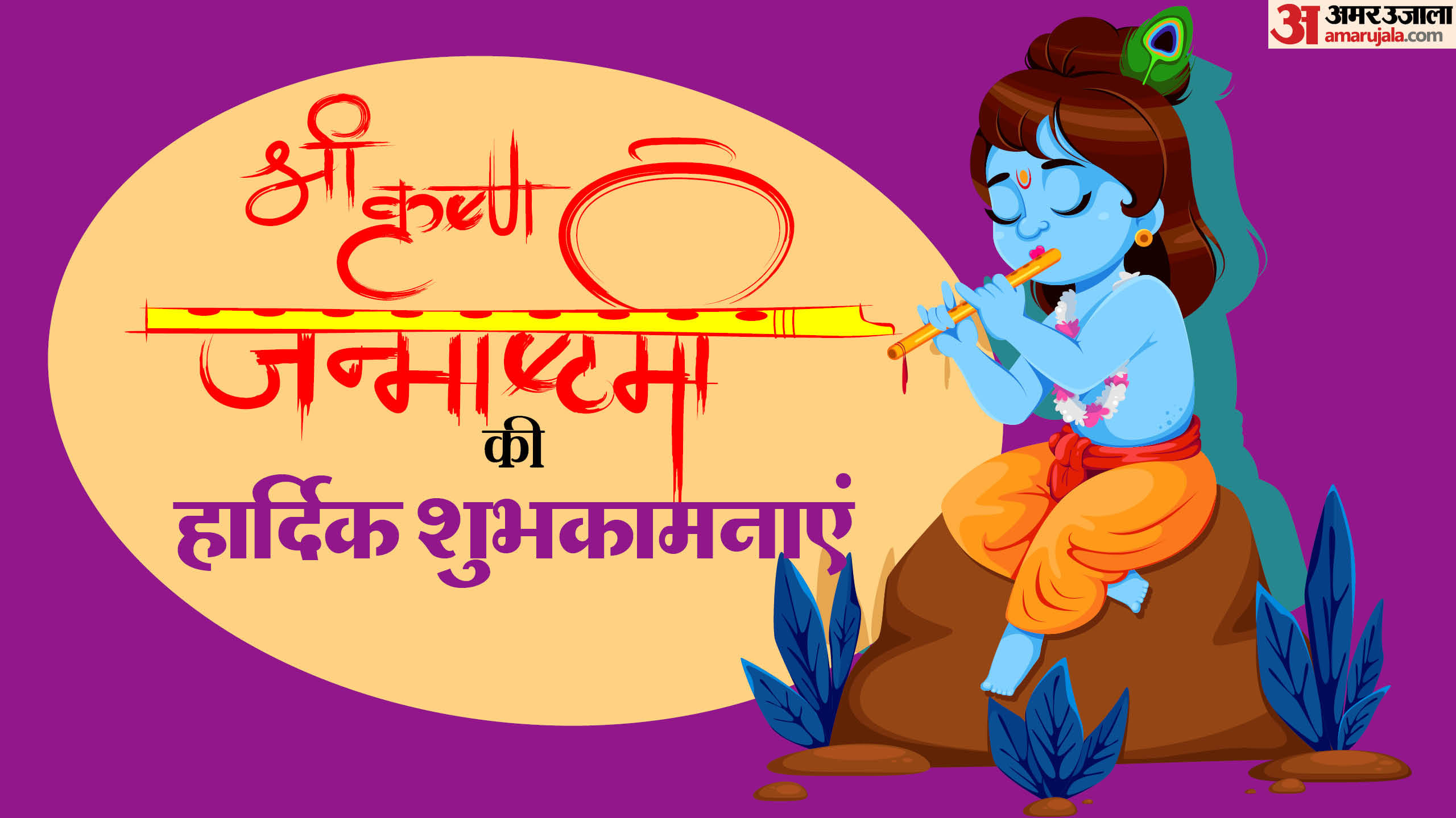 श्री कृष्ण जन्माष्टमी की हार्दिक शुभकामनाएं