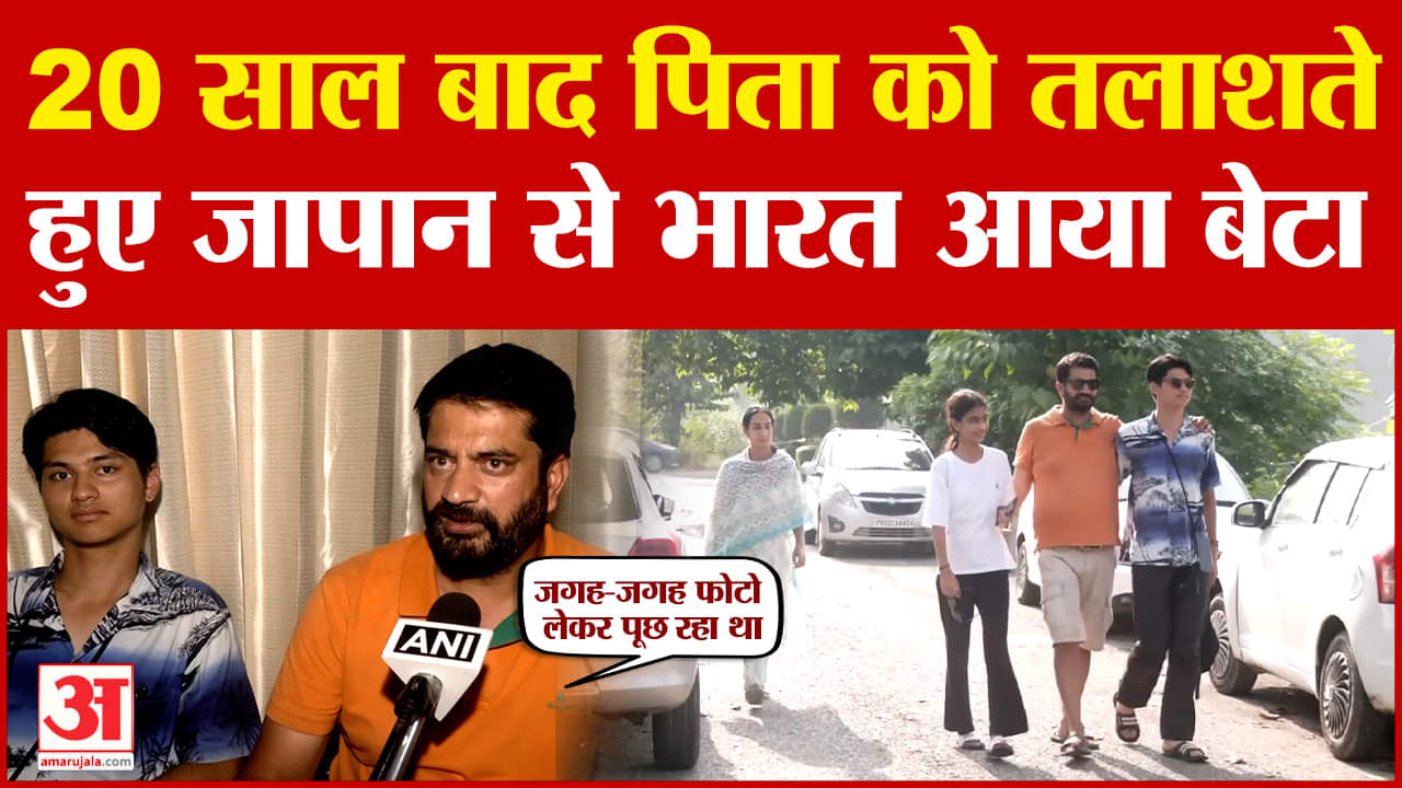 बेटा अपने पिता को ढूंढते हुए जापान से पंजाब आया