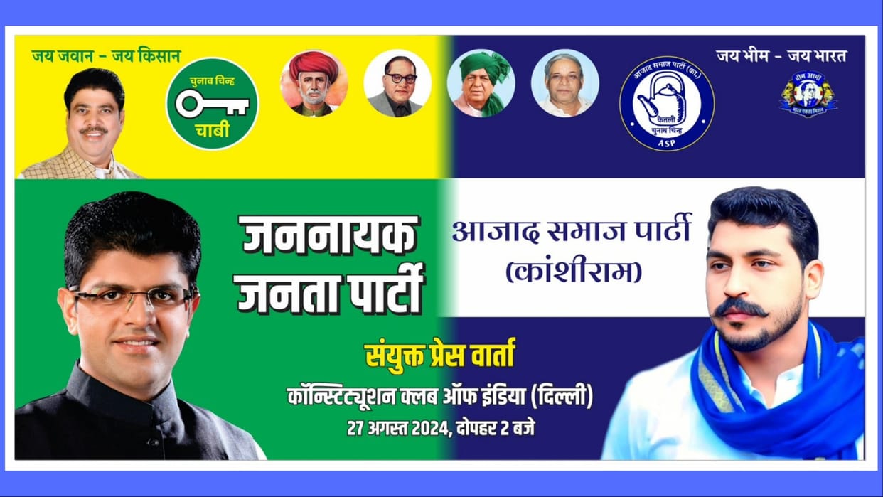 Haryana Assembly Election: JJP can contest elections in alliance, Chandrashekhar Azad will enter Haryana