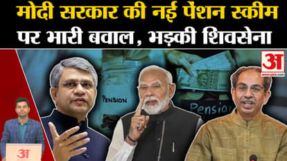 Unified Pension Scheme: Shiv Sena angry over Unified Pension Scheme. Uddhav Thackeray | NPS | OPS|PM Modi