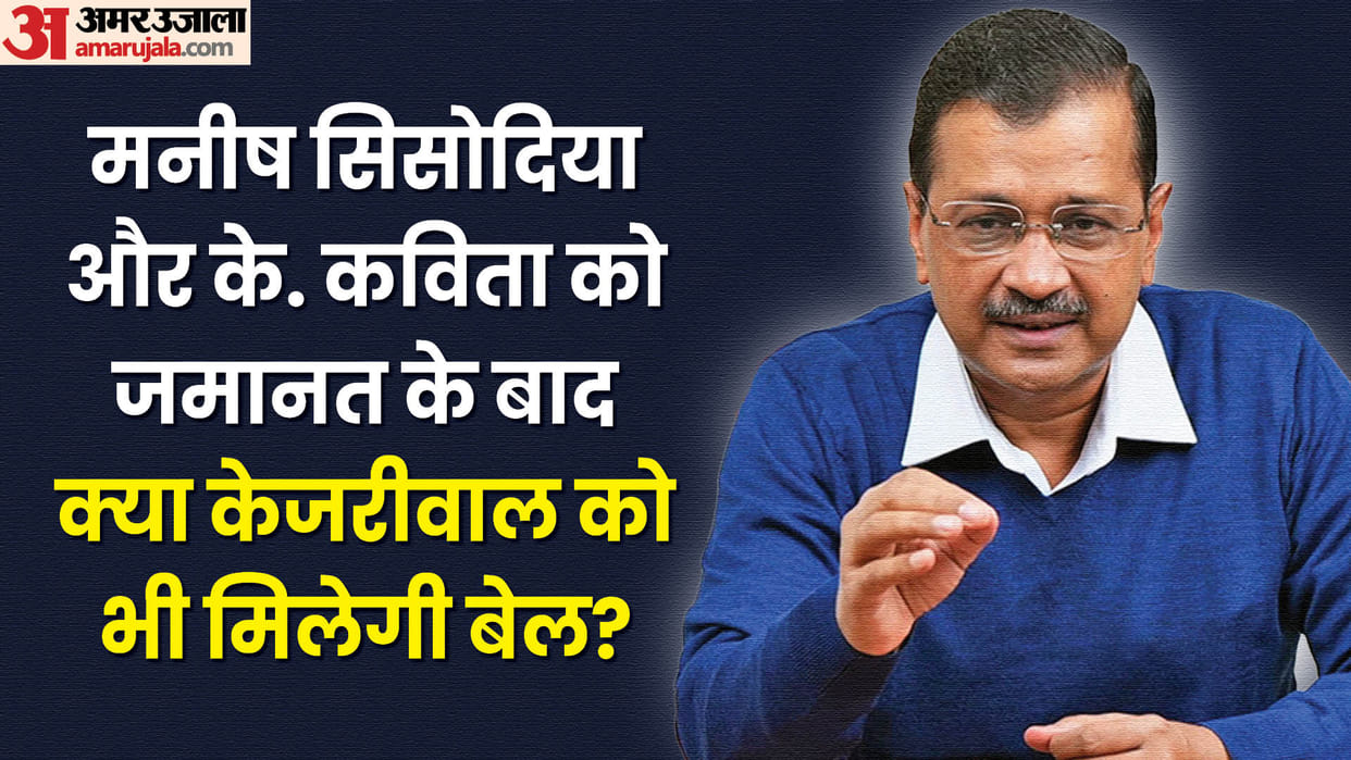 First Manish Sisodia now K Kavita gets bail, when will it be Arvind Kejriwal turn Aam Aadmi Party is excited