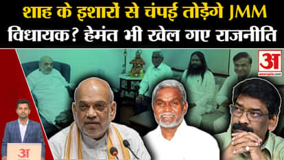 Jharkhand Politics:Will JMM MLA break Champai Soren?CM Hemant Soren. Amit Shah. Jharkhand News