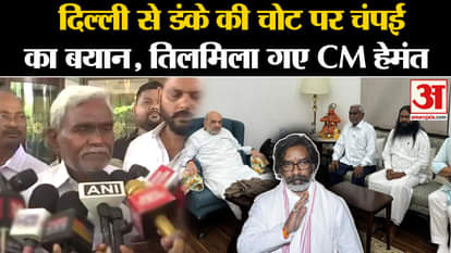 Jharkhand Politics: Champai Soren's statement on the injury from the capital Delhi. JMM. Hemant Soren.Amit Sha