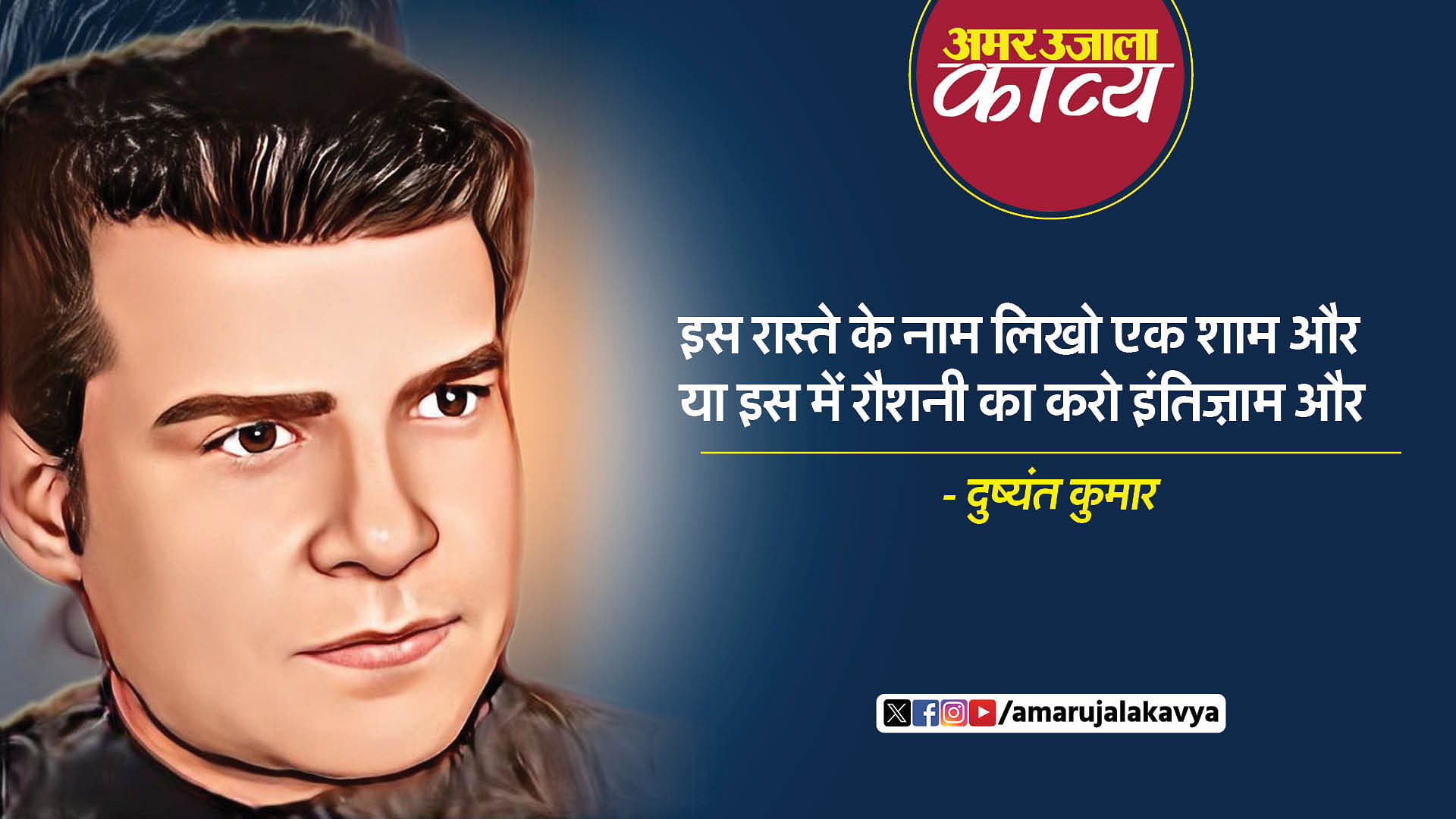 dushyant kumar famous ghazal is raste ke naam likho ek shaam aur