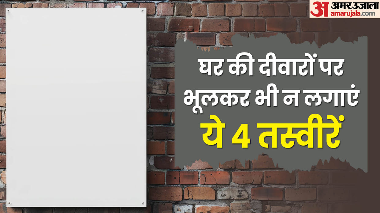 Feng Shui Tips For House Do not put these pictures on the wall in hindi