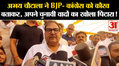 Haryana Vidhan Sabha Election 2024: Abhay Chautala created political uproar by calling BJP-Congress as Kaurava