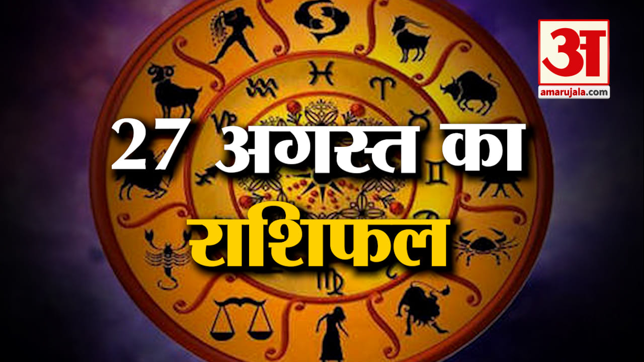Horoscope 27 August 2024: देखिए क्या कहती है आपकी राशि | Aaj Ka Rashifal | Horoscope | Amar Ujala