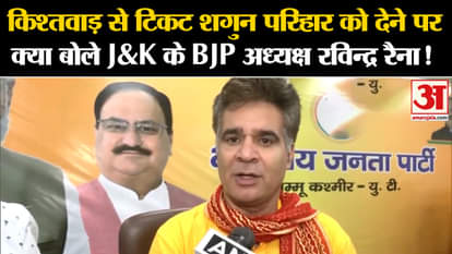 Jammu Kashmir Assembly Election: What did Ravindra Raina say on giving ticket from Kishtwar to Shagun Parihar?