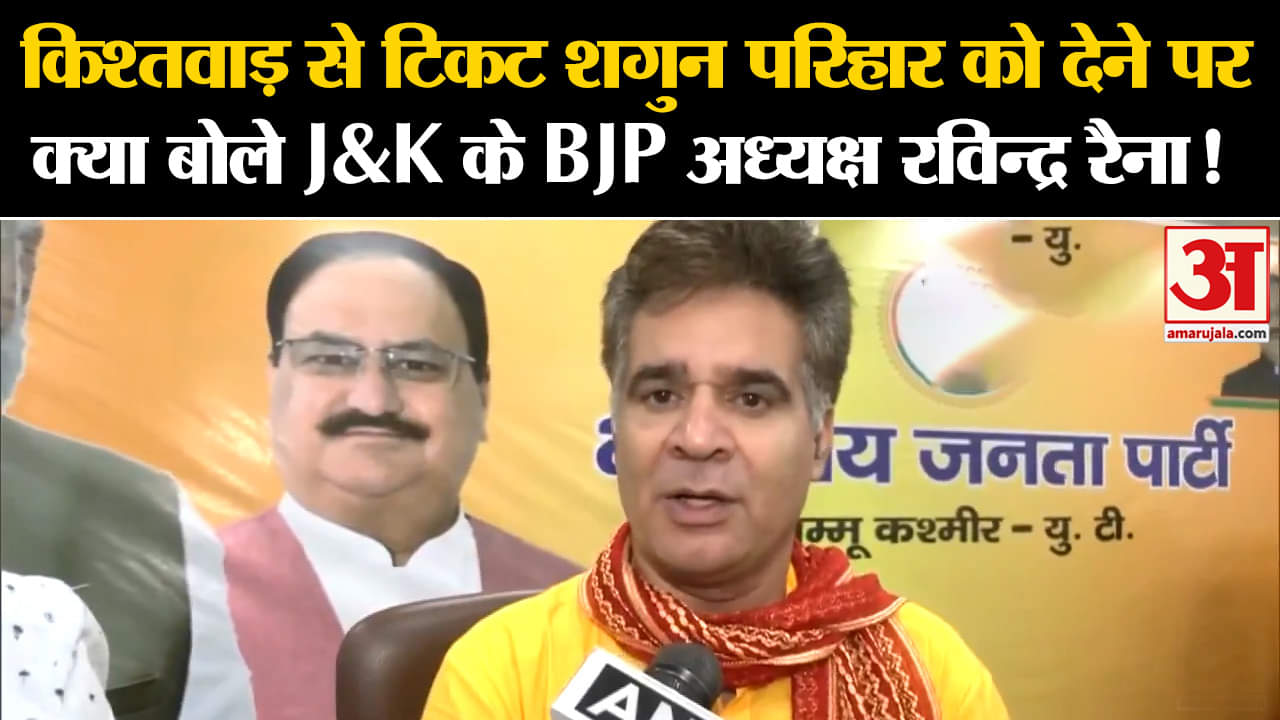 Jammu Kashmir Assembly Election: किश्तवाड़ से टिकट शगुन परिहार को देने पर क्या बोले रविन्द्र रैना!