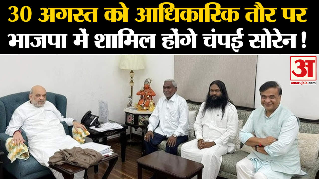 Jharkhand Politics:30 अगस्त को आधिकारिक तौर पर भाजपा में शामिल होंगे पूर्व CM चंपई सोरेन!