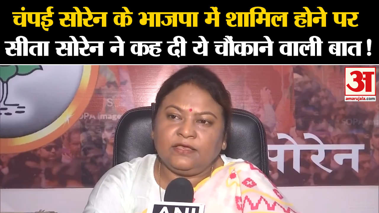 Jharkhand Politics:चंपई सोरेन के भाजपा में शामिल होने पर सीता सोरेन ने कह दी ये चौंकाने वाली बात!