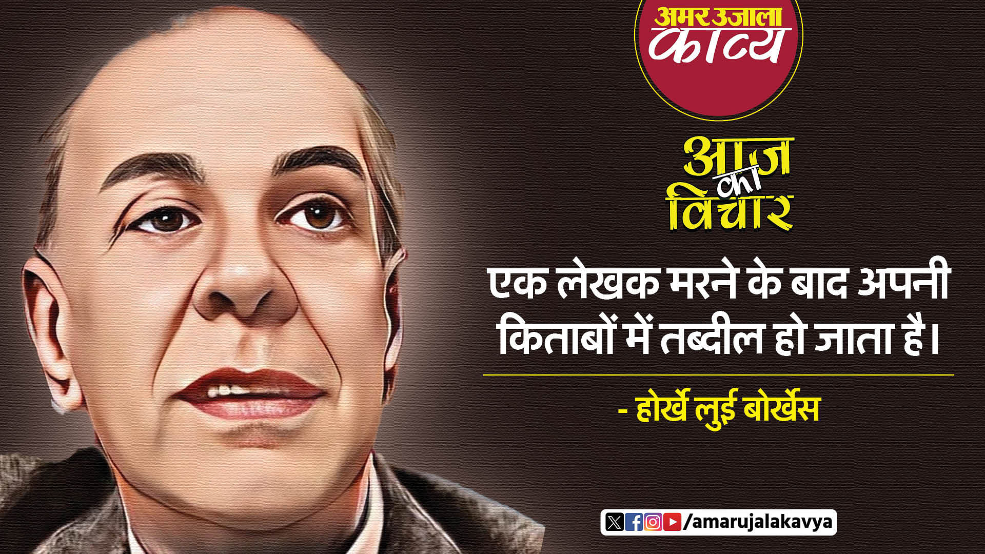 Jorge Luis Borges quote in hindi ek lekhak marne ke baad apni kitabon mein tabdeel ho jata hai