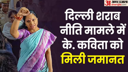 के.कविता को सुप्रीम कोर्ट से मिली जमानत