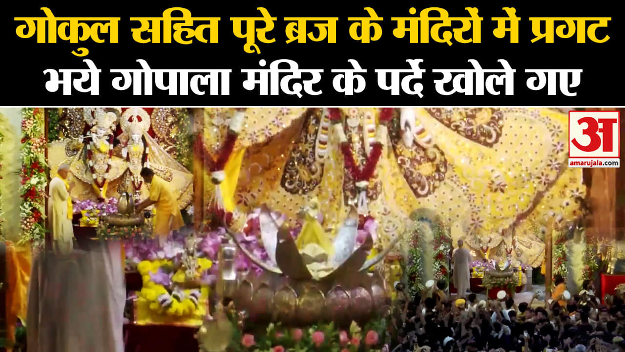 Krishna Janmashtami 2024:गोकुल सहित पूरे ब्रज के मंदिरों में प्रगट भये गोपाला मंदिर के पर्दे खोले गए