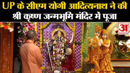 Krishna Janmashtami 2024: UP CM Yogi Adityanath worshiped at Shri Krishna Janmabhoomi temple